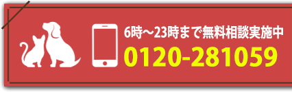 24時間無料相談実施中 お電話:0120281059