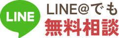 LINE@でも無料相談