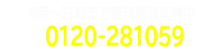 【24時間365日いつでも受付しております】お電話：0120281059