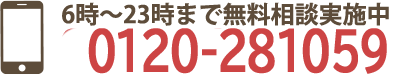 【24時間365日いつでも受付しております】お電話：0120281059