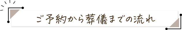 ご予約から葬儀までの流れ