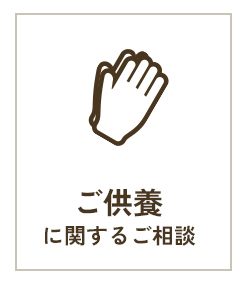 ご供養に関するご相談